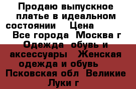 Продаю выпускное платье в идеальном состоянии  › Цена ­ 10 000 - Все города, Москва г. Одежда, обувь и аксессуары » Женская одежда и обувь   . Псковская обл.,Великие Луки г.